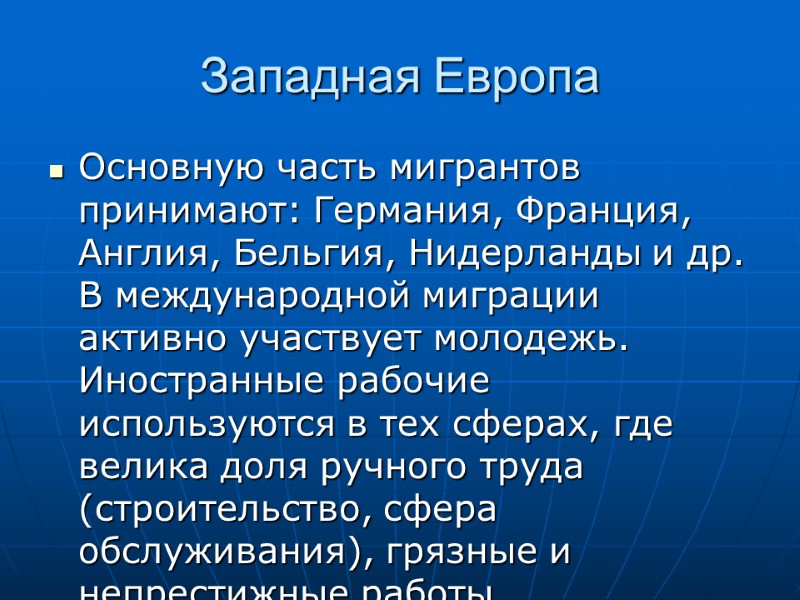 Западная Европа Основную часть мигрантов принимают: Германия, Франция, Англия, Бельгия, Нидерланды и др. В